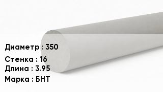 Труба хризотилцементная 350 s=16 L=3.95 БНТ